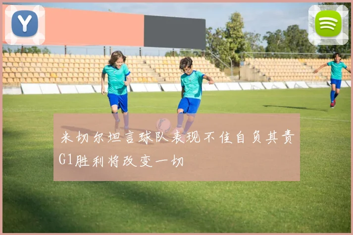 米切尔坦言球队表现不佳自负其责G1胜利将改变一切