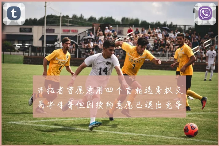 开拓者曾愿意用四个首轮选秀权交易字母哥但因续约意愿已退出竞争
